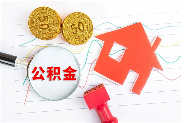 象山急用钱怎么把住房公积金取出来（急用钱公积金怎么提现）