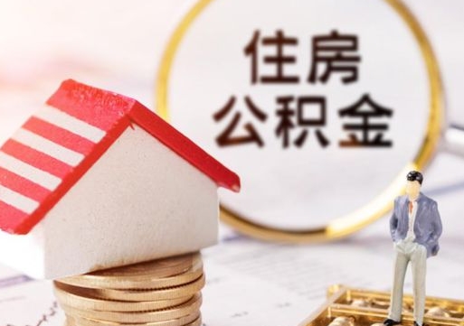 象山住房公积金封存怎么取出来（住房公积金封存状态下怎么取）