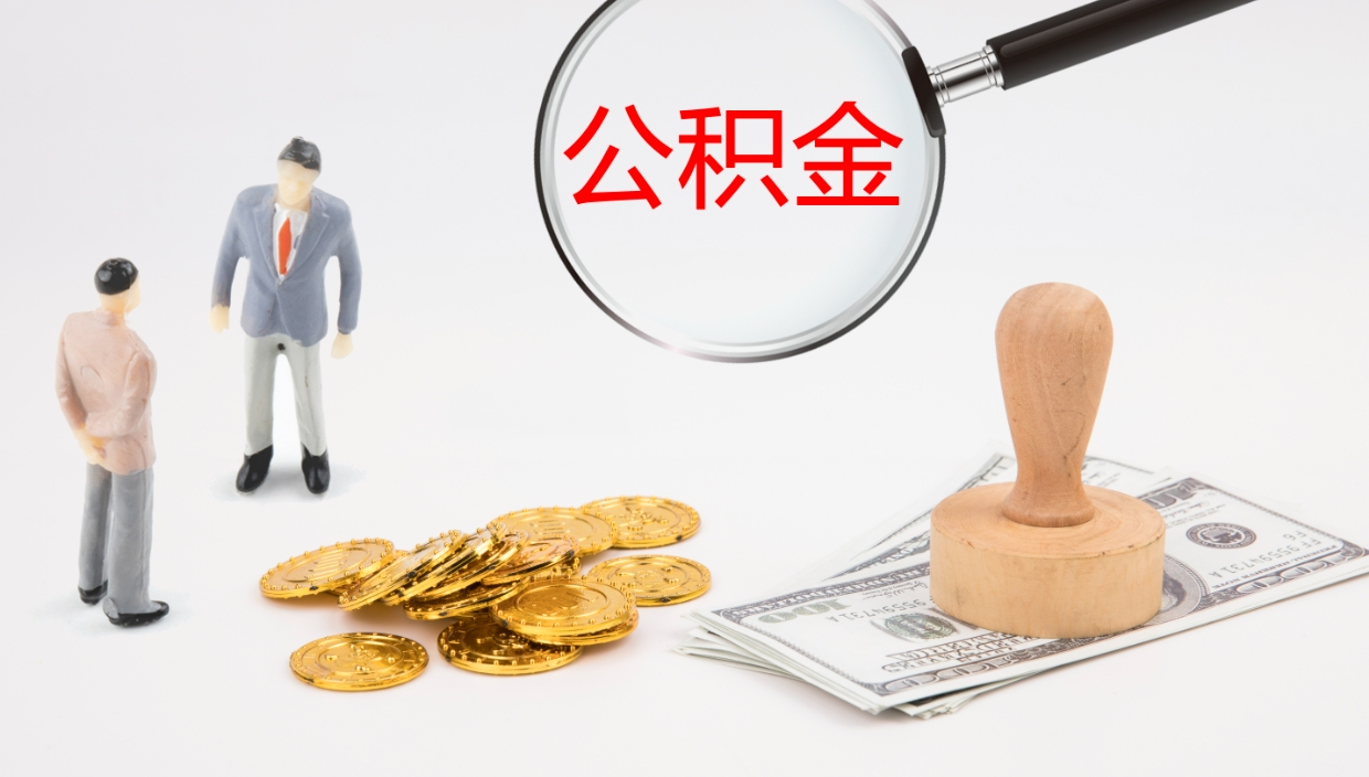 象山公积金如何取（怎么取公积金?）