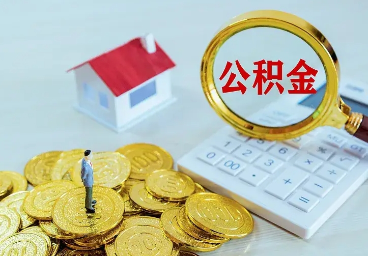 象山公积金怎么才能取出（怎么取住房公积金的钱）